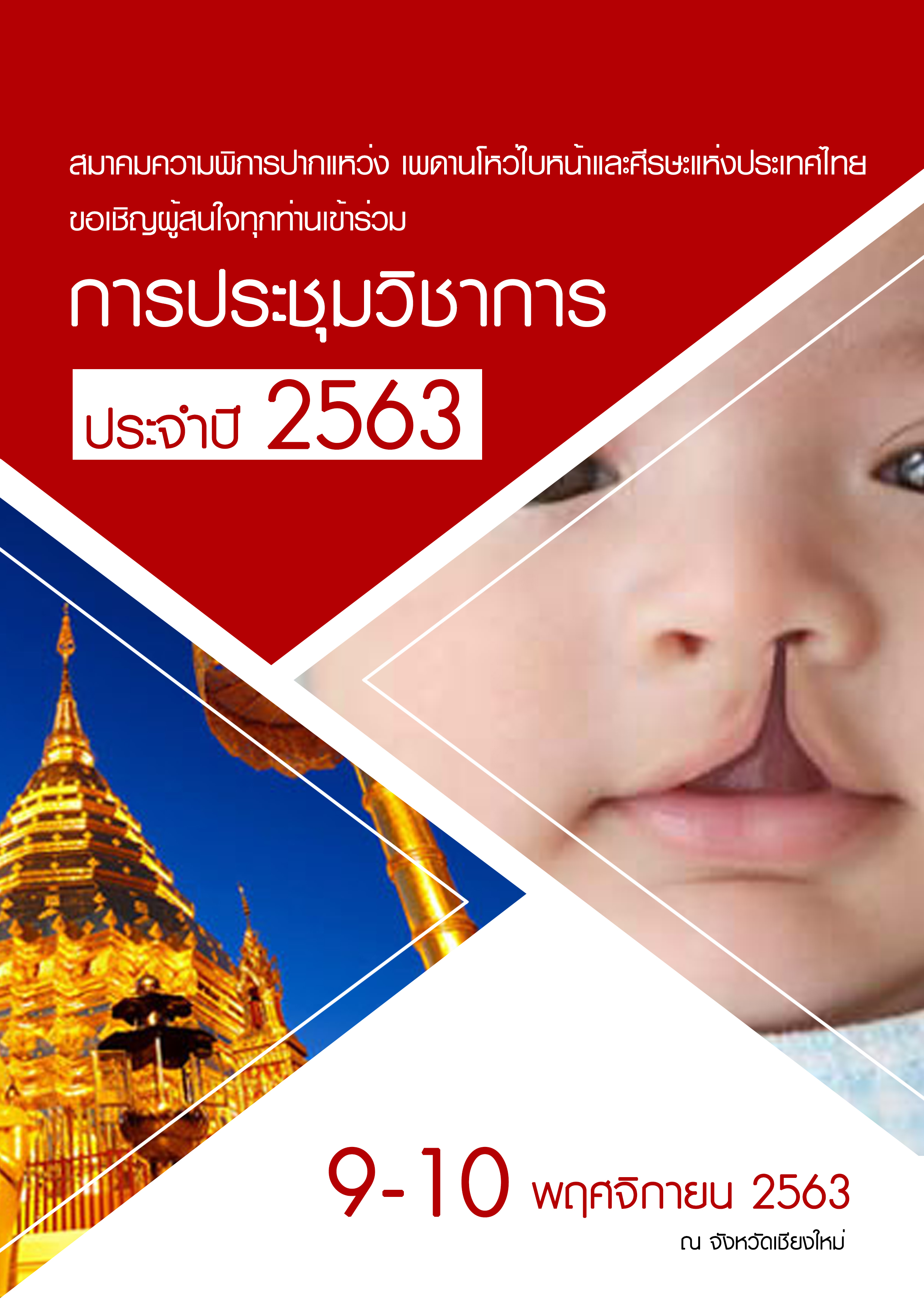 การประชุมประจำปี 2563 ของสมาคมความพิการปากแหว่งเพดานโหว่ฯ