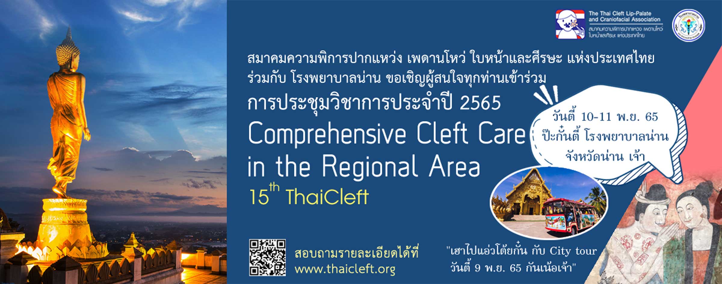 การประชุมวิชาการประจำปี 2565 ครั้งที่ 15 สมาคมความพิการปากแหว่ง เพดานโหว่ ใบหน้าและศีรษะ แห่งประเทศไทย