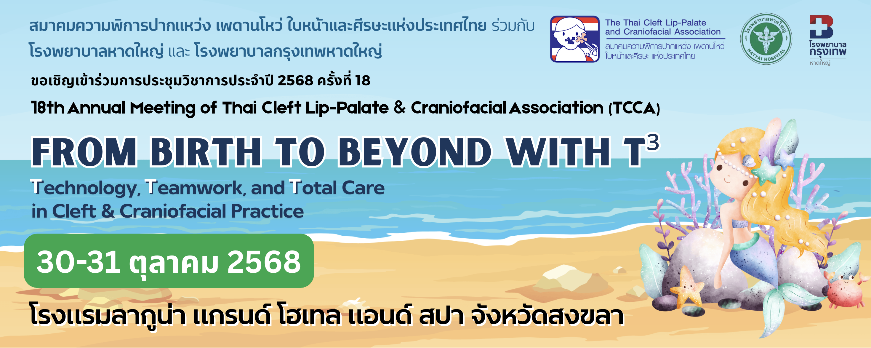 การประชุมวิชาการประจำปี 2568 ครั้งที่ 18 สมาคมความพิการปากแหว่ง เพดานโหว่ ใบหน้าและศีรษะ แห่งประเทศไทย