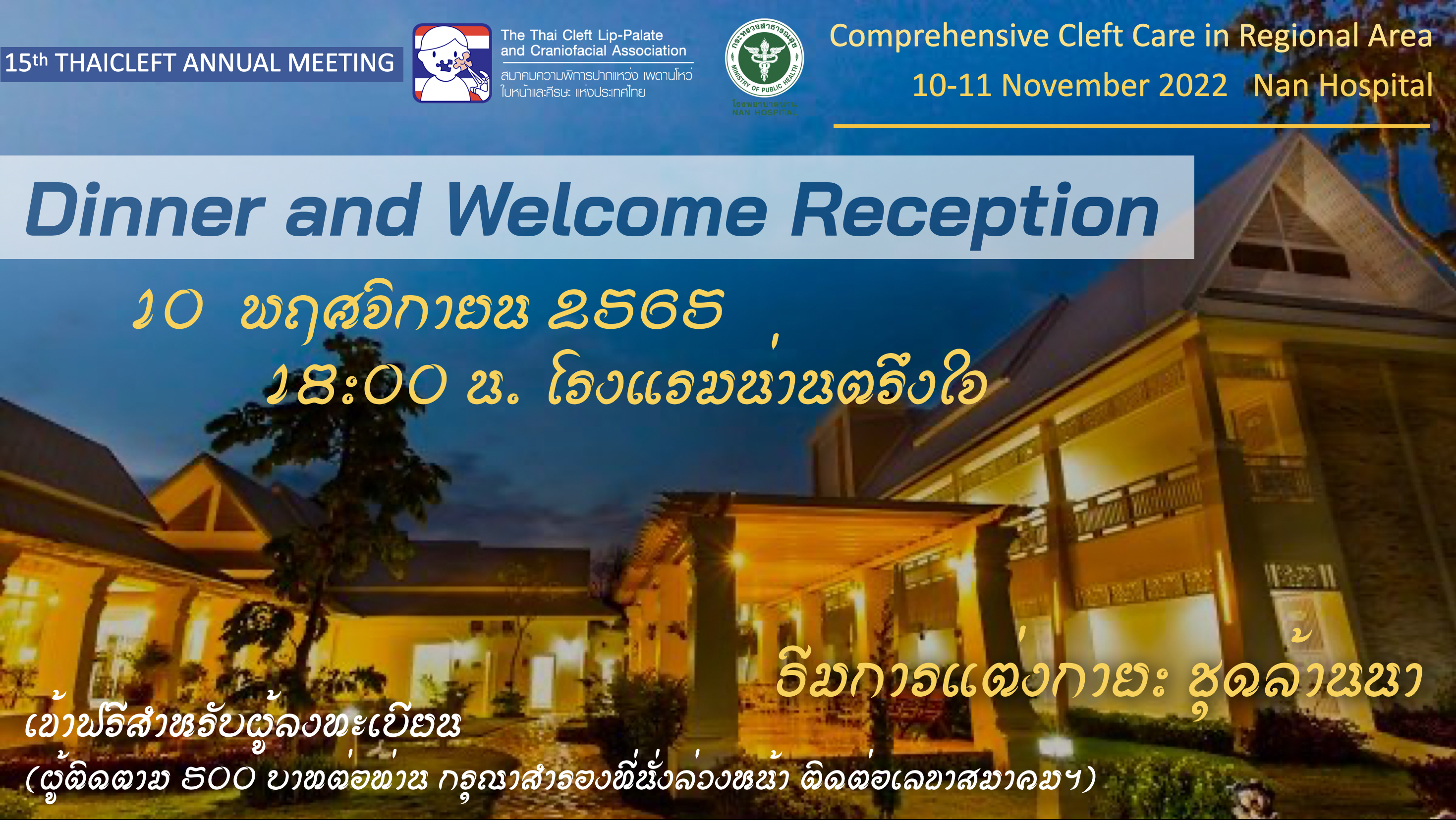 Dinner and Welcome Reception ที่โรงแรมน่านตรึงใจ